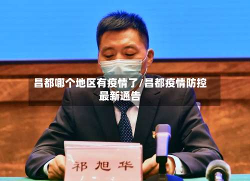 昌都哪个地区有疫情了/昌都疫情防控最新通告-第1张图片