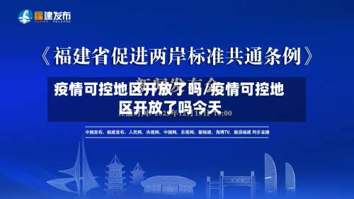 疫情可控地区开放了吗/疫情可控地区开放了吗今天-第1张图片