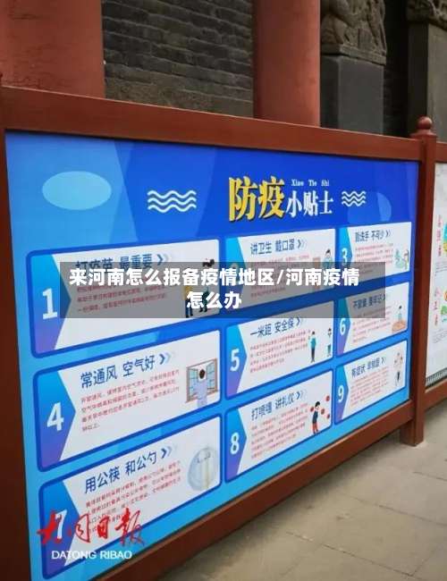 来河南怎么报备疫情地区/河南疫情怎么办-第1张图片
