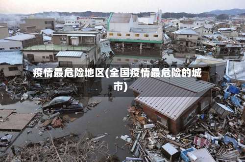 疫情最危险地区(全国疫情最危险的城市)-第2张图片