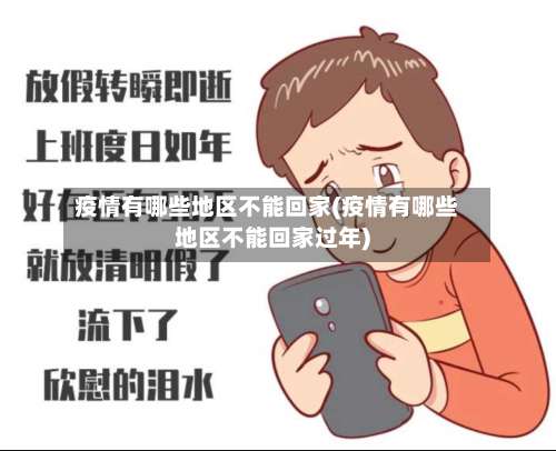 疫情有哪些地区不能回家(疫情有哪些地区不能回家过年)-第1张图片