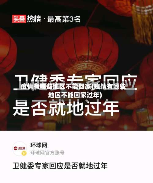 疫情有哪些地区不能回家(疫情有哪些地区不能回家过年)-第2张图片