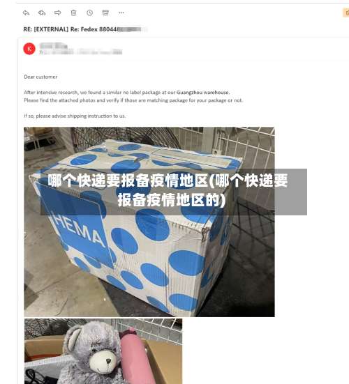 哪个快递要报备疫情地区(哪个快递要报备疫情地区的)-第2张图片