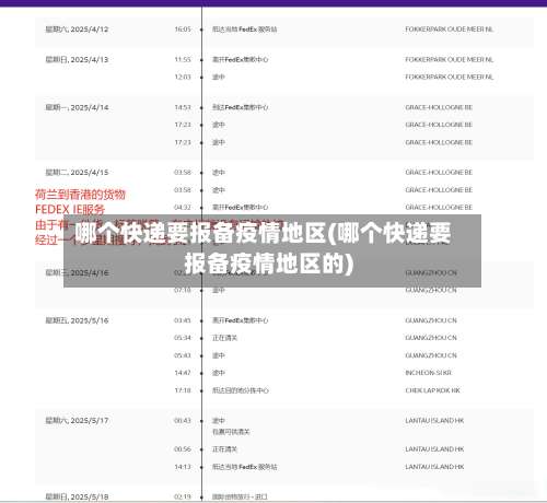 哪个快递要报备疫情地区(哪个快递要报备疫情地区的)-第1张图片