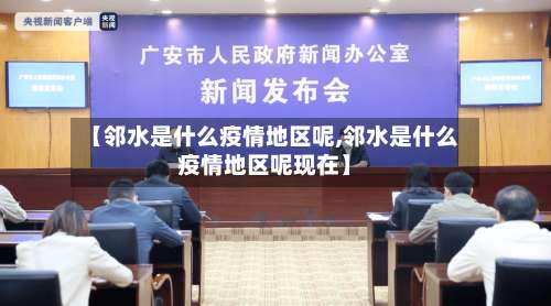 【邻水是什么疫情地区呢,邻水是什么疫情地区呢现在】-第1张图片