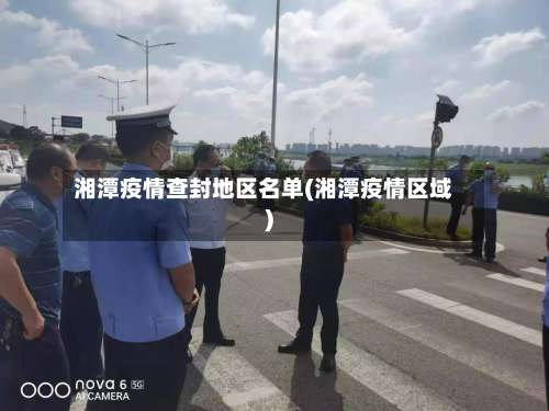 湘潭疫情查封地区名单(湘潭疫情区域)-第2张图片