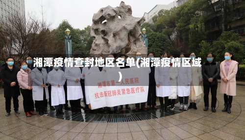 湘潭疫情查封地区名单(湘潭疫情区域)-第1张图片