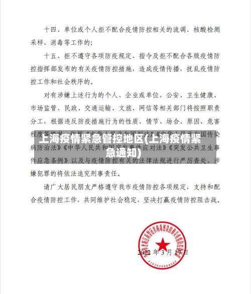 上海疫情紧急管控地区(上海疫情紧急通知)-第1张图片