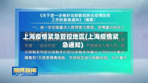上海疫情紧急管控地区(上海疫情紧急通知)-第2张图片