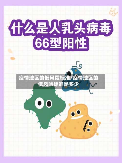 疫情地区的低风险标准/疫情地区的低风险标准是多少-第3张图片