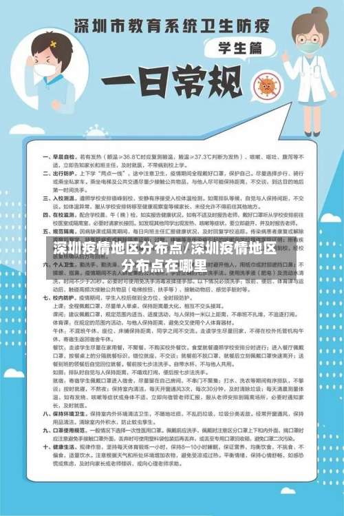 深圳疫情地区分布点/深圳疫情地区分布点在哪里-第1张图片