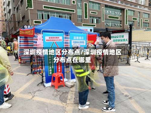 深圳疫情地区分布点/深圳疫情地区分布点在哪里-第2张图片