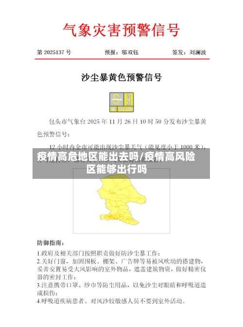 疫情高危地区能出去吗/疫情高风险区能够出行吗-第3张图片