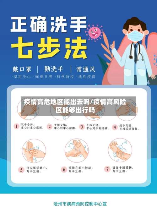 疫情高危地区能出去吗/疫情高风险区能够出行吗-第1张图片