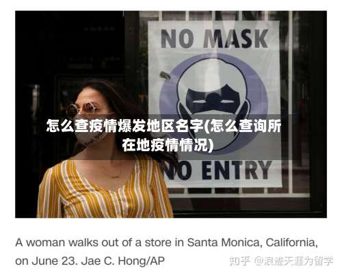 怎么查疫情爆发地区名字(怎么查询所在地疫情情况)-第1张图片
