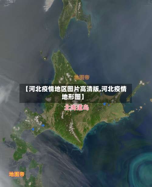 【河北疫情地区图片高清版,河北疫情地形图】-第2张图片