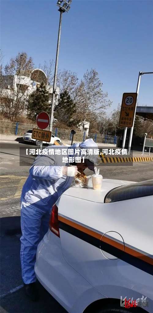 【河北疫情地区图片高清版,河北疫情地形图】-第3张图片