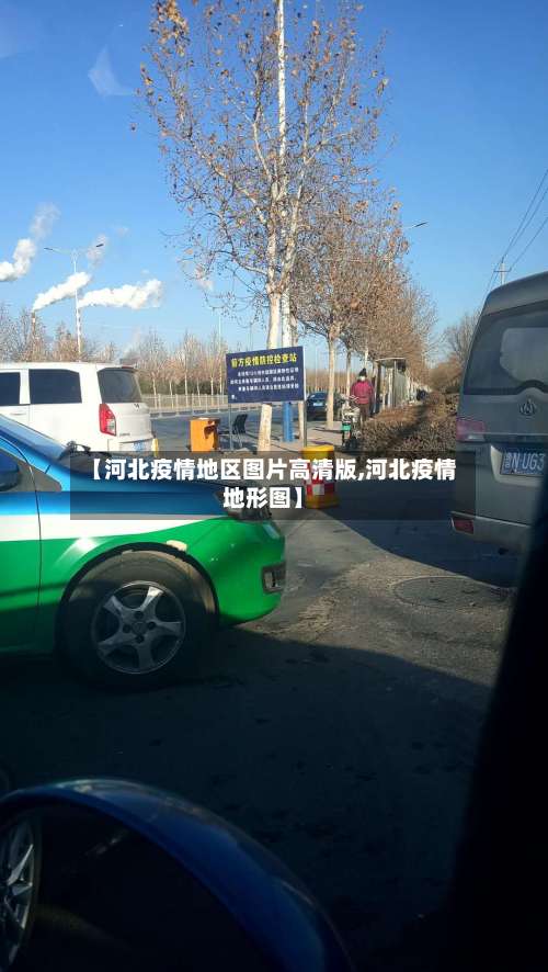 【河北疫情地区图片高清版,河北疫情地形图】-第1张图片