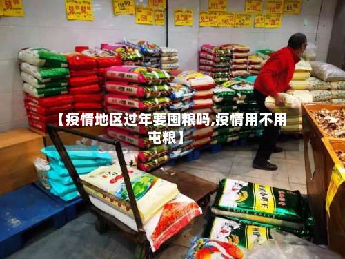 【疫情地区过年要囤粮吗,疫情用不用屯粮】-第2张图片