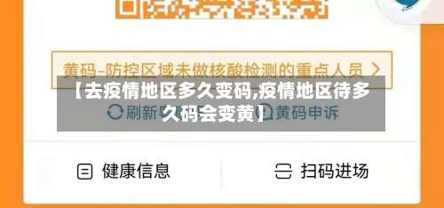 【去疫情地区多久变码,疫情地区待多久码会变黄】-第1张图片