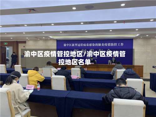 渝中区疫情管控地区/渝中区疫情管控地区名单-第1张图片