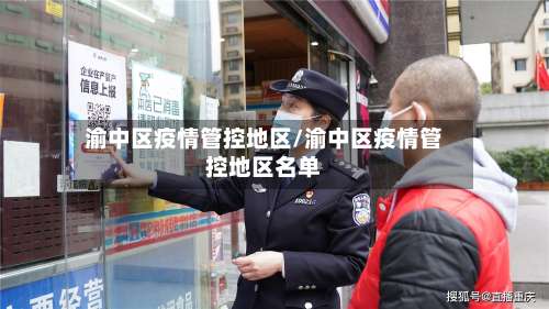 渝中区疫情管控地区/渝中区疫情管控地区名单-第3张图片