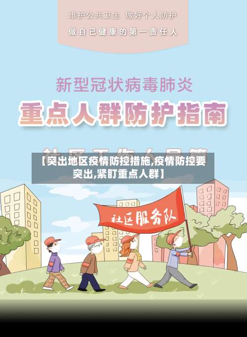 【突出地区疫情防控措施,疫情防控要突出,紧盯重点人群】-第1张图片