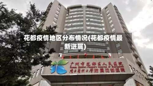 花都疫情地区分布情况(花都疫情最新进展)-第2张图片