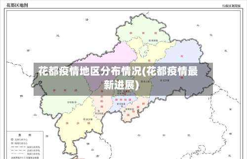 花都疫情地区分布情况(花都疫情最新进展)-第1张图片