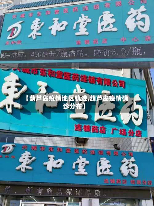 【葫芦岛疫情地区轨迹,葫芦岛疫情确诊分布】-第1张图片