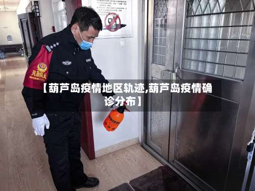 【葫芦岛疫情地区轨迹,葫芦岛疫情确诊分布】-第3张图片