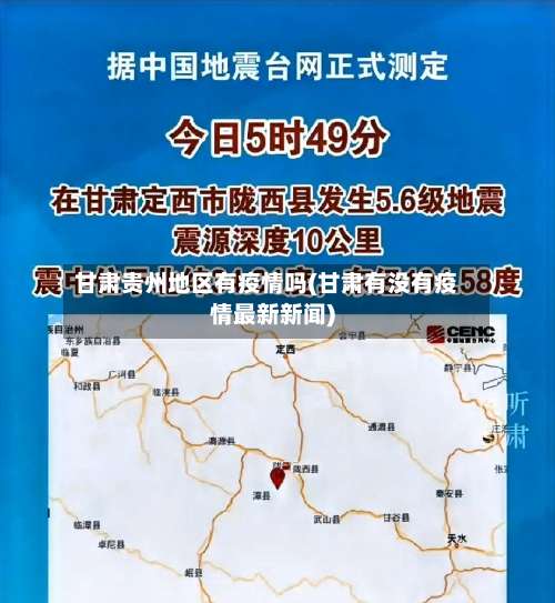 甘肃贵州地区有疫情吗(甘肃有没有疫情最新新闻)-第2张图片