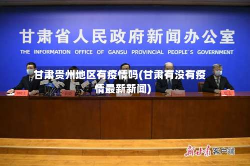 甘肃贵州地区有疫情吗(甘肃有没有疫情最新新闻)-第3张图片