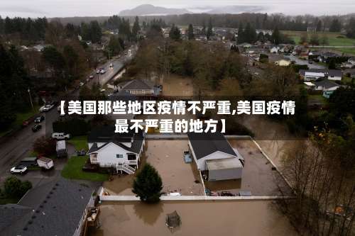 【美国那些地区疫情不严重,美国疫情最不严重的地方】-第3张图片