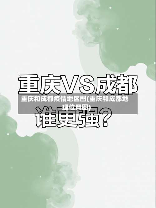 重庆和成都疫情地区图(重庆和成都地理位置图)-第1张图片