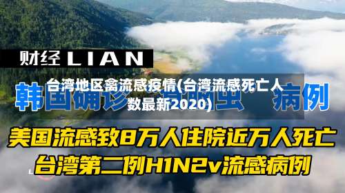 台湾地区禽流感疫情(台湾流感死亡人数最新2020)-第3张图片