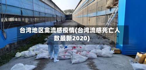 台湾地区禽流感疫情(台湾流感死亡人数最新2020)-第2张图片