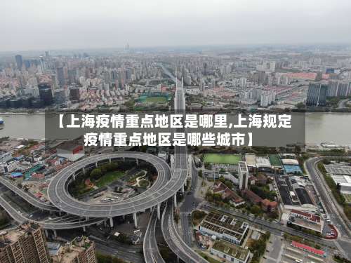 【上海疫情重点地区是哪里,上海规定疫情重点地区是哪些城市】-第2张图片