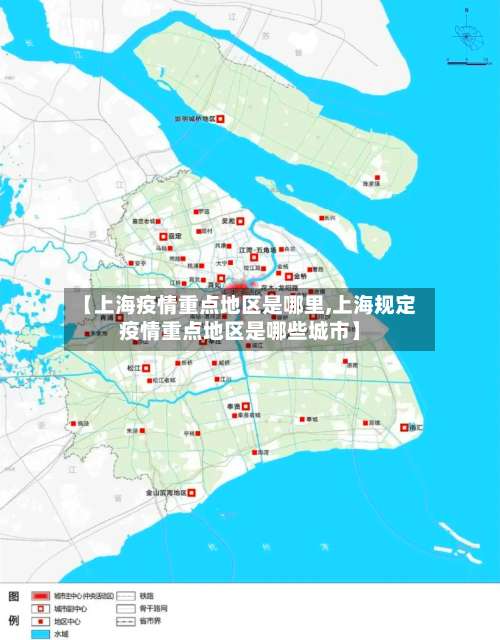 【上海疫情重点地区是哪里,上海规定疫情重点地区是哪些城市】-第1张图片