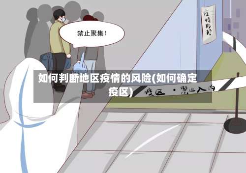 如何判断地区疫情的风险(如何确定疫区)-第3张图片