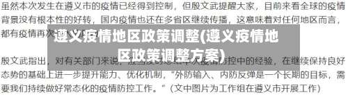 遵义疫情地区政策调整(遵义疫情地区政策调整方案)-第3张图片