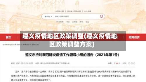 遵义疫情地区政策调整(遵义疫情地区政策调整方案)-第2张图片