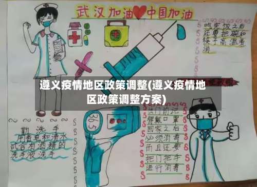 遵义疫情地区政策调整(遵义疫情地区政策调整方案)-第1张图片