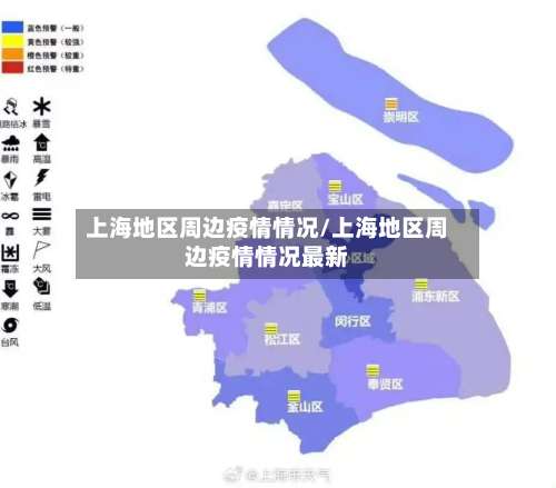 上海地区周边疫情情况/上海地区周边疫情情况最新-第2张图片