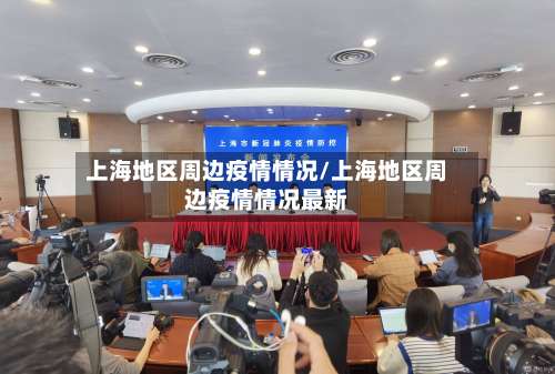 上海地区周边疫情情况/上海地区周边疫情情况最新-第3张图片