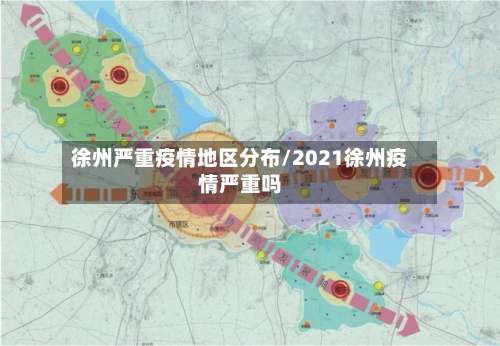 徐州严重疫情地区分布/2021徐州疫情严重吗-第2张图片