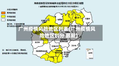 广州疫情风险地区列表(广州疫情风险地区划分 最新)-第1张图片