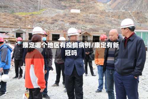 康定哪个地区有疫情病例/康定有新冠吗-第1张图片