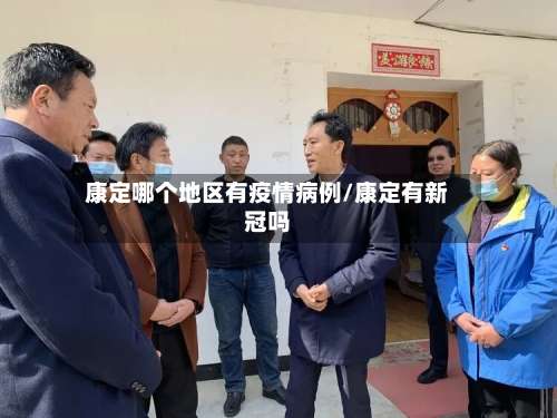 康定哪个地区有疫情病例/康定有新冠吗-第2张图片