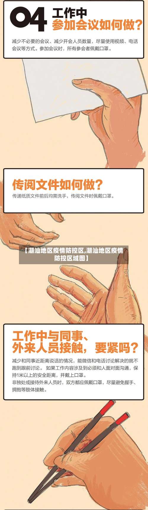 【潮汕地区疫情防控区,潮汕地区疫情防控区域图】-第3张图片